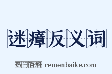 迷瘴反义词是什么意思的图片